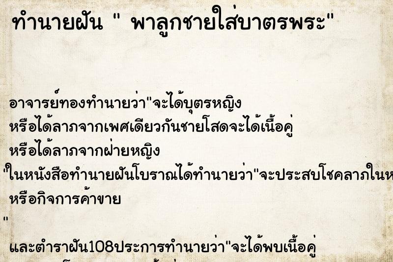 ทำนายฝัน พาลูกชายใส่บาตรพระ ทำนายฝัน พาลูกชายใส่บาตรพระ